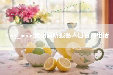 孟州贵州消防报名入口官网电话