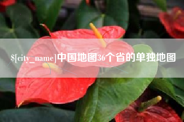 孟州中国地图36个省的单独地图