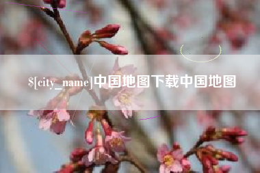 孟州中国地图下载中国地图