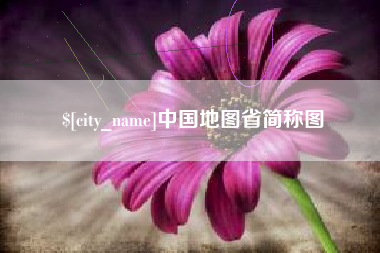 孟州中国地图省简称图