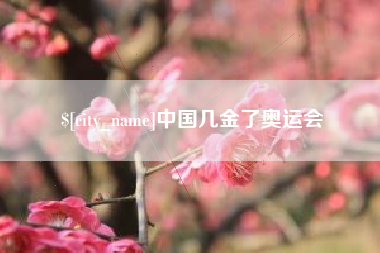 孟州中国几金了奥运会
