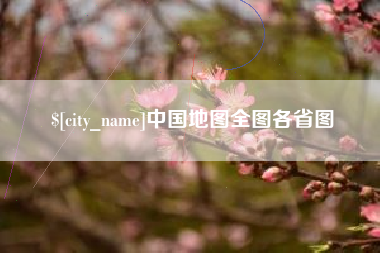 孟州中国地图全图各省图