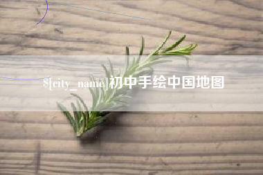 孟州初中手绘中国地图