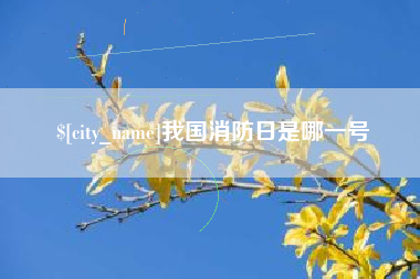 孟州我国消防日是哪一号