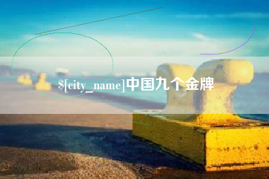 孟州中国九个金牌