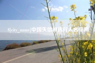 孟州中国失信被执行人名单网