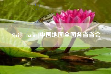 孟州中国地图全图各省省会