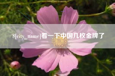 孟州看一下中国几枚金牌了