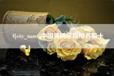 孟州中国消防学院排名前十