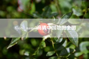 孟州高清中国地图全图