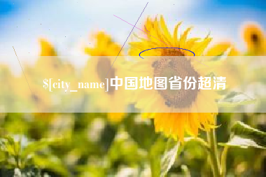 孟州中国地图省份超清