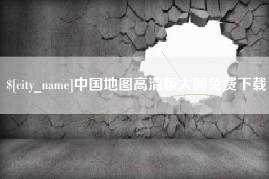 孟州中国地图高清版大图免费下载