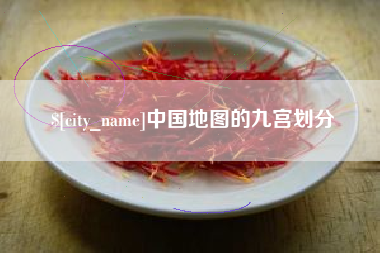 孟州中国地图的九宫划分