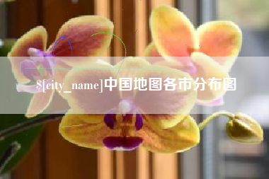 孟州中国地图各市分布图