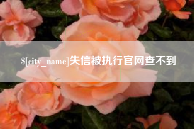 孟州失信被执行官网查不到