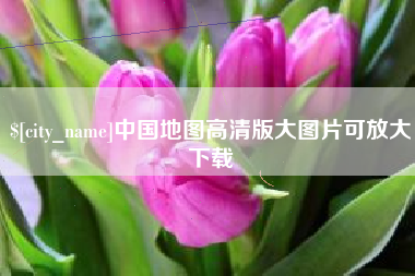 孟州中国地图高清版大图片可放大下载
