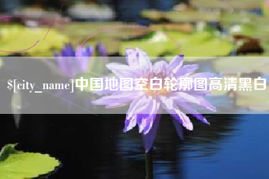 孟州中国地图空白轮廓图高清黑白
