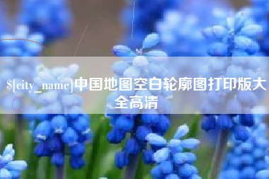 孟州中国地图空白轮廓图打印版大全高清