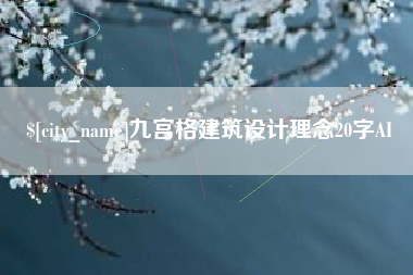 孟州九宫格建筑设计理念20字AI