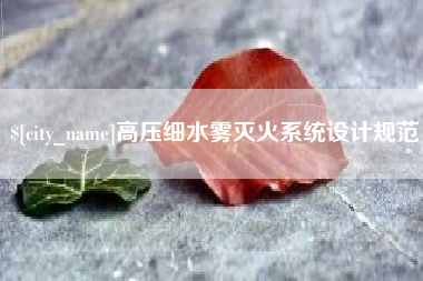 孟州高压细水雾灭火系统设计规范