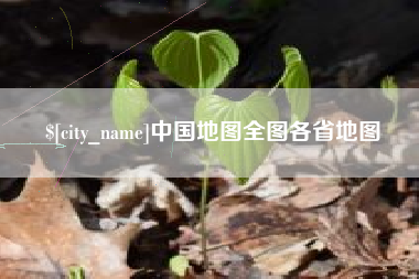 孟州中国地图全图各省地图