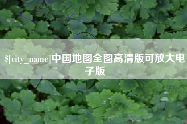 孟州中国地图全图高清版可放大电子版