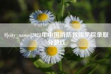 孟州2021年中国消防救援学院录取分数线