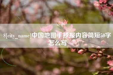 孟州中国地图手抄报内容简短50字怎么写