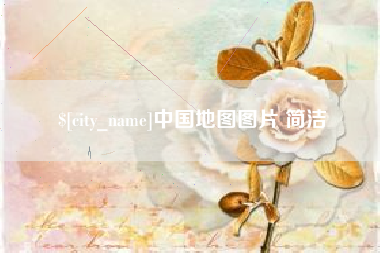 孟州中国地图图片 简洁