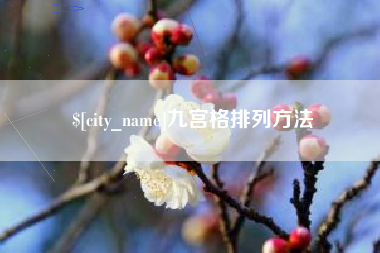 孟州九宫格排列方法