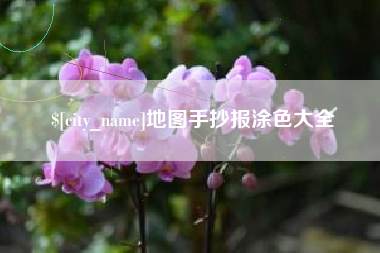 孟州地图手抄报涂色大全