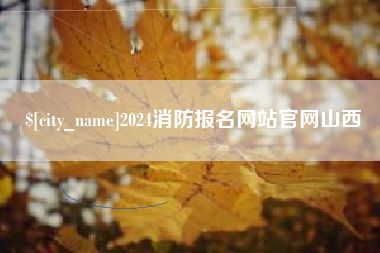 孟州2024消防报名网站官网山西