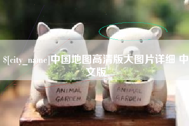 孟州中国地图高清版大图片详细 中文版