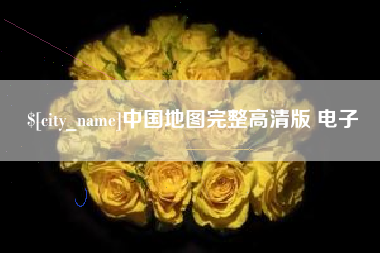 孟州中国地图完整高清版 电子