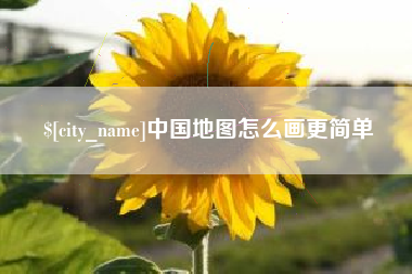 孟州中国地图怎么画更简单