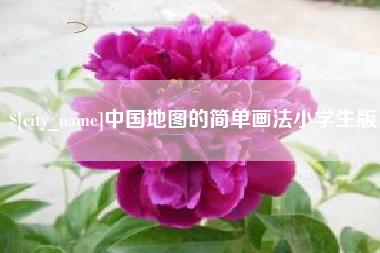 孟州中国地图的简单画法小学生版