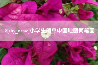 孟州小学生简单中国地图简笔画