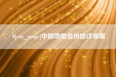 孟州中国地图省份图详细版