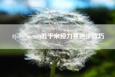孟州五千米接力赛跑步技巧