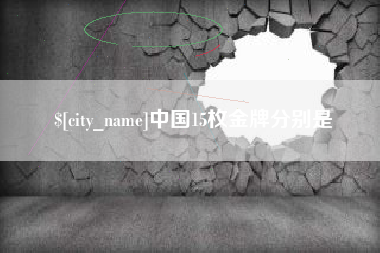 孟州中国15枚金牌分别是