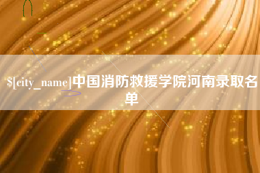孟州中国消防救援学院河南录取名单