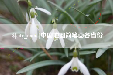 孟州中国地图简笔画各省份