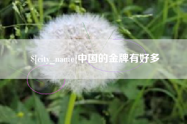 孟州中国的金牌有好多