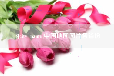 孟州中国地图图片各省份