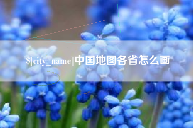 孟州中国地图各省怎么画