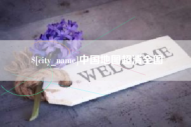 孟州中国地图超清全图