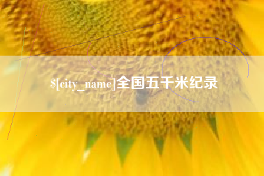 孟州全国五千米纪录