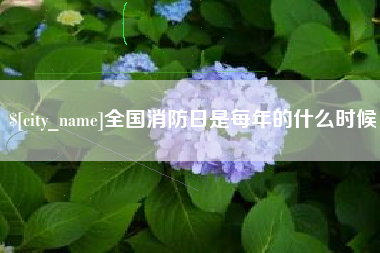孟州全国消防日是每年的什么时候