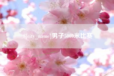 孟州男子5000米比赛