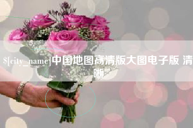 孟州中国地图高清版大图电子版 清晰